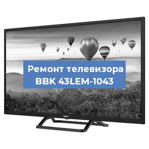 Замена тюнера на телевизоре BBK 43LEM-1043 в Нижнем Новгороде